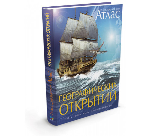 Подарочное. Атлас географических открытий