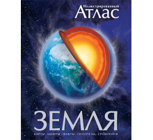 Земля. Иллюстрированный атлас. Аллаби М. Атласы