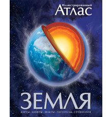 Земля. Иллюстрированный атлас. Аллаби М. Атласы