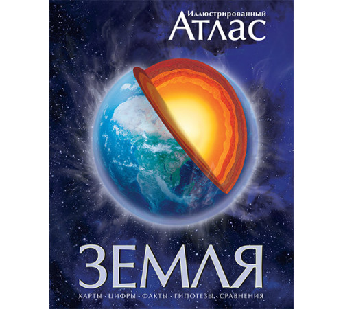 Земля. Иллюстрированный атлас. Аллаби М. Атласы