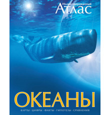 Океаны. Иллюстрированный атлас. Хатчинсон С., Лутьехармс И., Макмиллан Б.,... Атласы