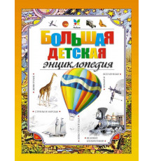 Энциклопедии. Большая детская энциклопедия. Макмиллан М.