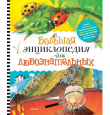 Энциклопедии. Большая энциклопедия для любознательных. Коуп Р.