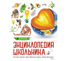 Энциклопедии. Новая энциклопедия школьника.