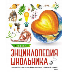 Энциклопедии. Новая энциклопедия школьника.