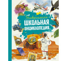 Универсальная школьная энциклопедия