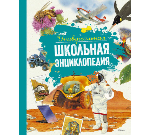 Универсальная школьная энциклопедия