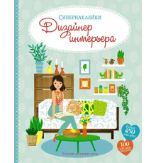 СУПЕРНАКЛЕЙКИ. Дизайнер интерьера