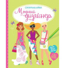 СУПЕРНАКЛЕЙКИ. Модный дизайнер