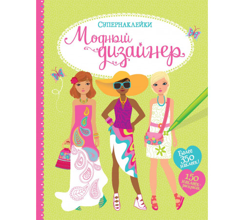 СУПЕРНАКЛЕЙКИ. Модный дизайнер