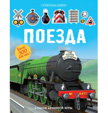 СУПЕРНАКЛЕЙКИ. Поезда