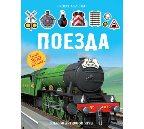 СУПЕРНАКЛЕЙКИ. Поезда