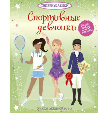 СУПЕРНАКЛЕЙКИ. Спортивные девчонки