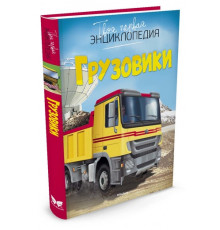 Твоя первая энциклопедия. Грузовики
