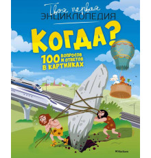Твоя первая энциклопедия. Когда? 100 вопросов и ответов в картинках.