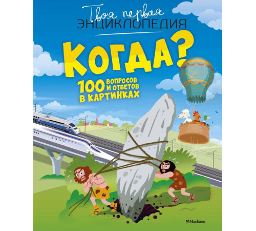 Твоя первая энциклопедия. Когда? 100 вопросов и ответов в картинках.