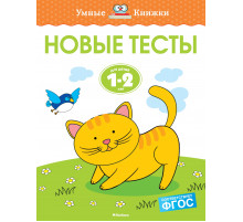 Новые тесты (1-2 года). Земцова О.Н. Умные книжки 1-2 года