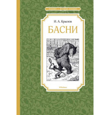 Чтение-лучшее учение. Басни. Крылов И.