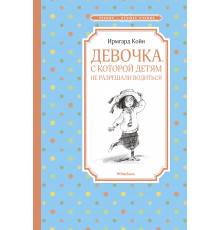 Чтение - лучшее учение. Девочка, с которой детям не разрешали водиться. Койн И.