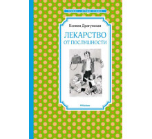 Чтение - лучшее учение. Лекарство от послушности. Драгунская К.
