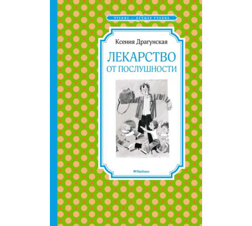 Чтение - лучшее учение. Лекарство от послушности. Драгунская К.