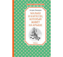 Чтение - лучшее учение. Малыш и Карлсон, который живёт на крыше. Линдгрен А.