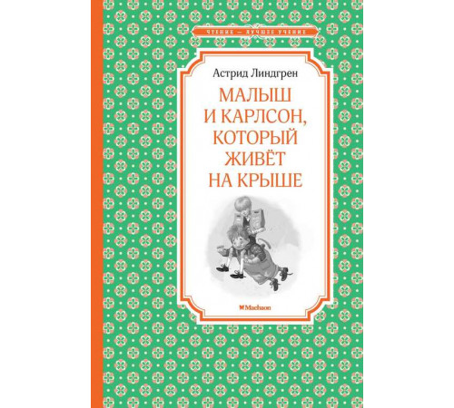 Чтение - лучшее учение. Малыш и Карлсон, который живёт на крыше. Линдгрен А.