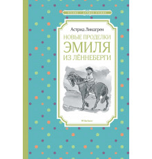 Чтение - лучшее учение. Новые проделки Эмиля из Лённеберги. Линдгрен А.