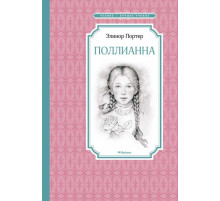 Чтение-лучшее учение. Поллианна. Портер Э.