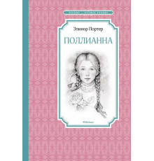 Чтение-лучшее учение. Поллианна. Портер Э.