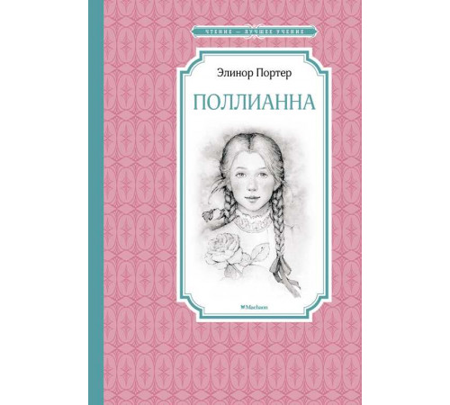 Чтение-лучшее учение. Поллианна. Портер Э.