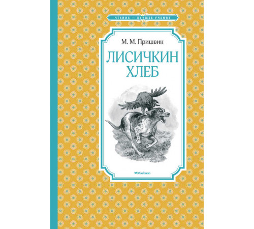 Чтение - лучшее учение. Лисичкин хлеб. Пришвин М.
