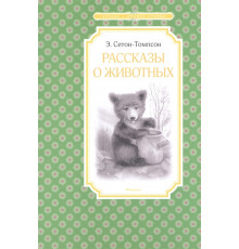 Чтение-лучшение учение. Рассказы о животных. Сетон-Томпсон Э.