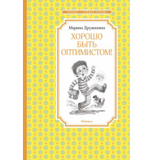 Чтение - лучшее учение. Хорошо быть оптимистом!. Дружинина М.