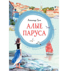 Алые паруса. Грин А. Яркая ленточка