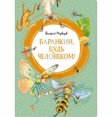 Яркая ленточка. Баранкин, будь человеком!