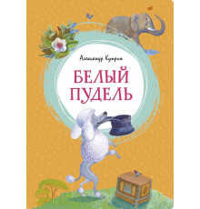 Белый пудель. Куприн А. Яркая ленточка