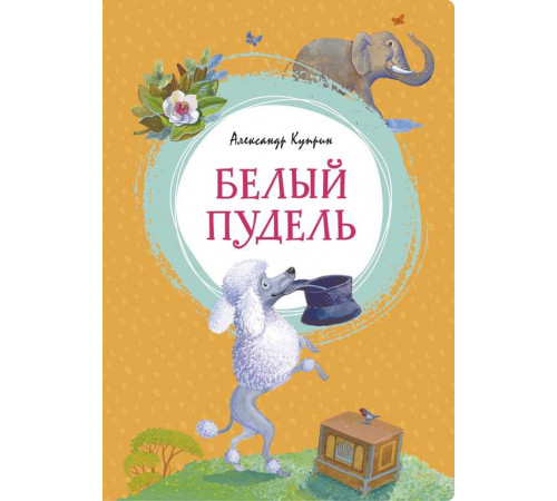 Белый пудель. Куприн А. Яркая ленточка