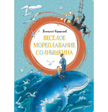 Весёлое мореплавание Солнышкина. Коржиков В. Яркая ленточка.