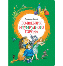 Яркая ленточка. Волшебник Изумрудного города