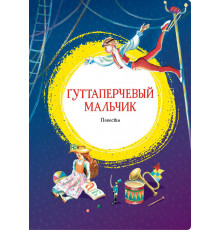 Гуттаперчевый мальчик. Повести. Григорович Д.В., Короленко В. Яркая ленточка