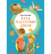 Клад под старым дубом. Прокофьева С. Яркая ленточка.