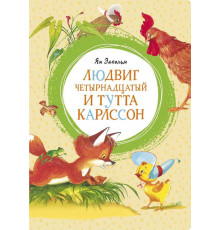 Людвиг Четырнадцатый и Тутта Карлссон. Экхольм Я. Яркая ленточка.