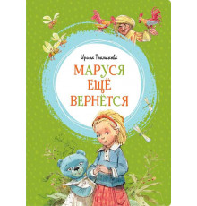 Маруся ещё вернётся. Токмакова И. П. Яркая ленточка