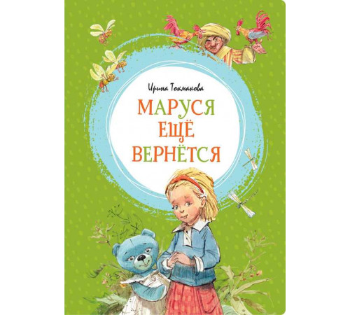 Маруся ещё вернётся. Токмакова И. П. Яркая ленточка