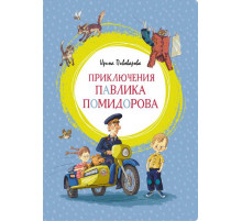 Яркая ленточка. Приключения Павлика Помидорова