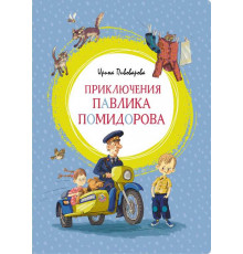 Яркая ленточка. Приключения Павлика Помидорова
