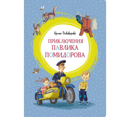 Яркая ленточка. Приключения Павлика Помидорова