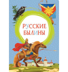 Русские былины. Карнаухова И. Яркая ленточка.
