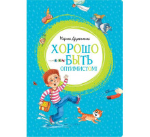 Хорошо быть оптимистом! Дружинина М. Яркая ленточка.